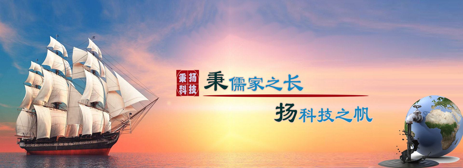 秉儒家之長(zhǎng)，楊科技之帆